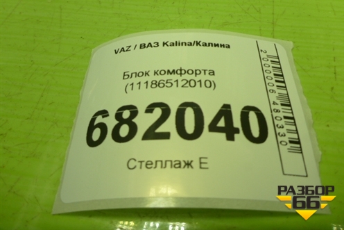 Блок комфорта (11186512010) для VAZ Kalina/Калина