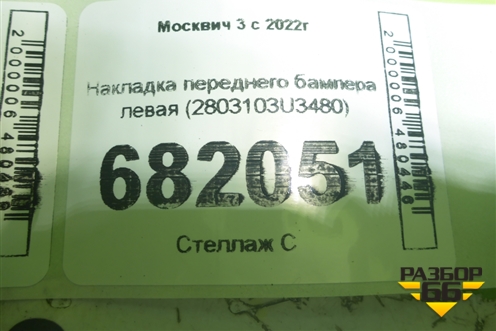 Накладка переднего бампера левая (2803103U3480) для Москвич 3 с 2022г