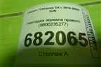 Накладка зеркала правого (новая) (9800235277) для Citroen C4 с 2010-2022г (С4)