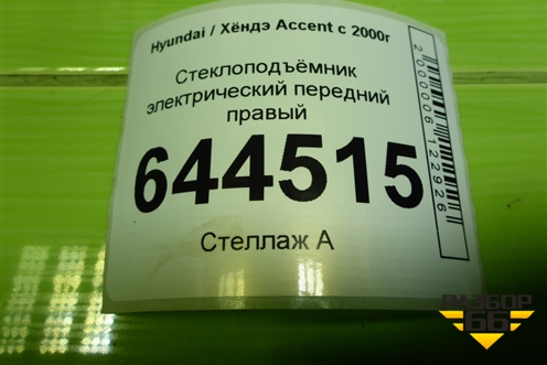 Стеклоподъёмник электрический передний правый для Hyundai Aсcent с 2000г (Акцент)