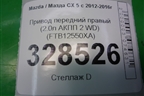 Привод передний правый (2.0л АКПП 2 WD) (FTB12550XA) для Mazda CX 5 с 2012-2016г (СХ5)