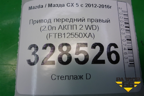 Привод передний правый (2.0л АКПП 2 WD) (FTB12550XA) для Mazda CX 5 с 2012-2016г (СХ5)