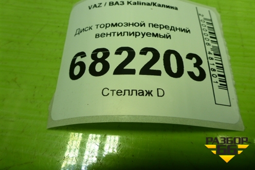 Диск тормозной передний вентилируемый для VAZ Kalina/Калина