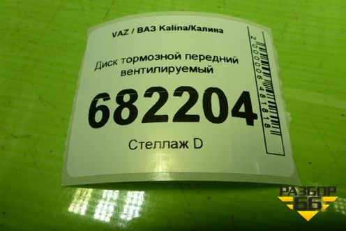 Диск тормозной передний вентилируемый для VAZ Kalina/Калина