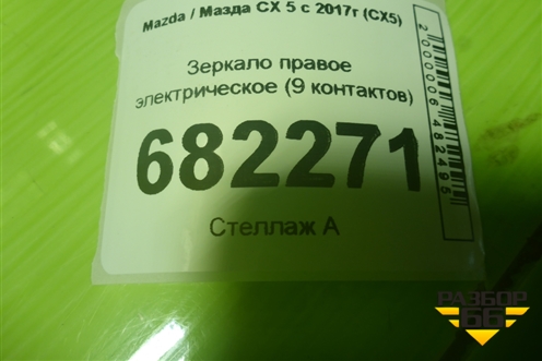 Зеркало правое электрическое (9 контактов) для Mazda CX 5 с 2017г (СХ5)