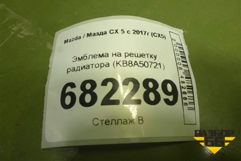 Эмблема на решетку радиатора (KB8A50721) для Mazda CX 5 с 2017г (СХ5)