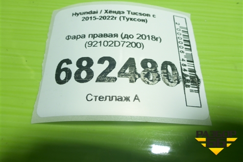 Фара правая (до 2018г) (92102D7200) для Hyundai Tucson с 2015-2022г (Туксон)