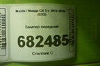 Бампер передний (KD4550031) для Mazda CX 5 с 2012-2016г (СХ5)