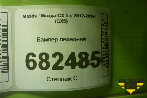 Бампер передний (KD4550031) для Mazda CX 5 с 2012-2016г (СХ5)