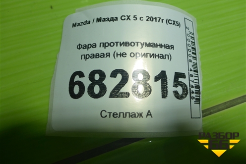 Фара противотуманная правая (не оригинал) для Mazda CX 5 с 2017г (СХ5)
