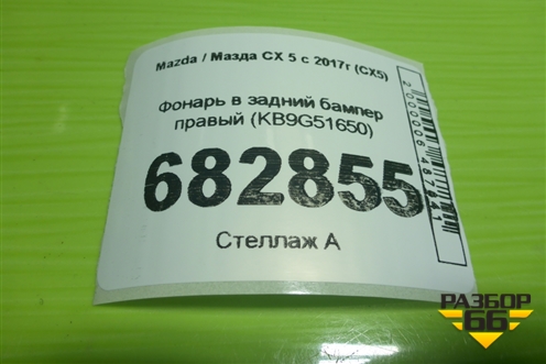 Фонарь в задний бампер правый (KB9G51650) для Mazda CX 5 с 2017г (СХ5)
