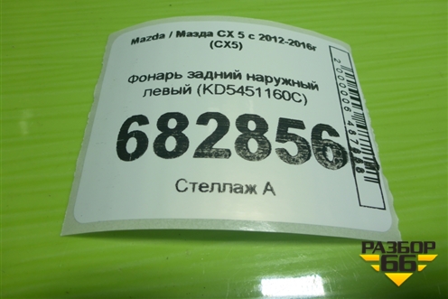 Фонарь задний наружный левый (KD5451160C) для Mazda CX 5 с 2012-2016г (СХ5)
