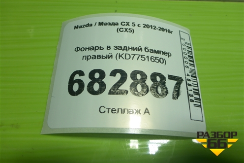Фонарь в задний бампер правый (KD7751650) для Mazda CX 5 с 2012-2016г (СХ5)