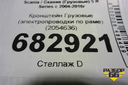 Кронштейн  (электропроводки по раме) (2054636) для Scania 5 R Series с 2004-2016г