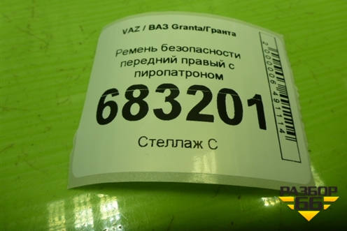 Ремень безопасности передний правый с пиропатроном (8450104062) для VAZ Granta / Гранта
