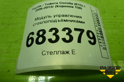 Модуль управления стеклоподъёмниками для Toyota Corolla (E15) с 2006-2013г (Королла 150)