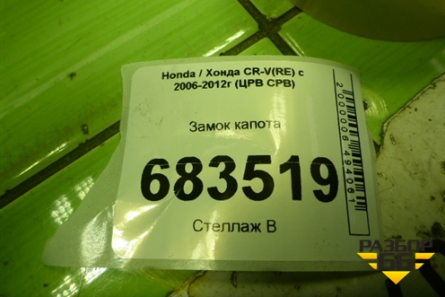 Замок капота для Honda CR-V(RE) с 2006-2012г (ЦРВ СРВ)