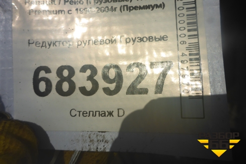Редуктор рулевой для Renault TRUCK Premium с 1996-2004г (Премиум)