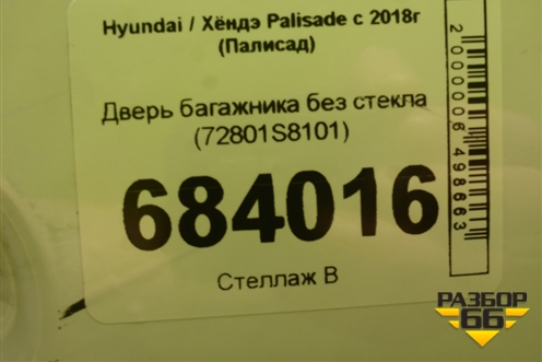 Дверь багажника без стекла (72801S8101) для Hyundai Palisade с 2018г (Палисад)