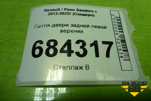 Петля двери задней левой верхняя для Renault Sandero с 2013-2022г (Сандеро)