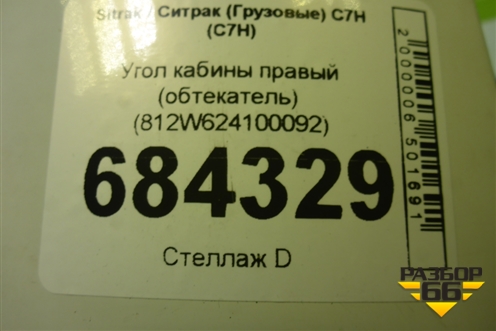 Угол кабины правый (обтекатель) (812W624100092) для Sitrak C7H (С7Н)