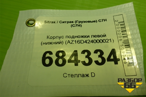 Корпус подножки левой (нижний) (AZ16D424000021) для Sitrak C7H (С7Н)