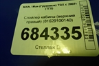 Спойлер кабины (верхний правый) (81629100140) для MAN TGX с 2007г (ТГХ)