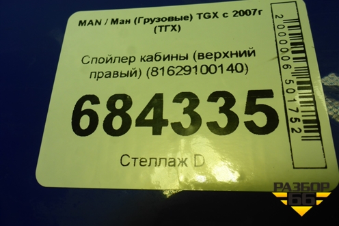 Спойлер кабины (верхний правый) (81629100140) для MAN TGX с 2007г (ТГХ)
