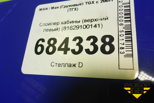 Спойлер кабины (верхний левый) (81629100141) для MAN TGX с 2007г (ТГХ)