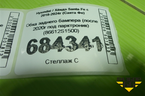 Юбка заднего бампера (после 2020г под парктроник) (86612S1500) для Hyundai Santa Fe с 2018-2024г (Санта Фе)