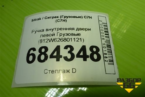 Ручка внутренняя двери левой  (812W626801121) для Sitrak C7H (С7Н)