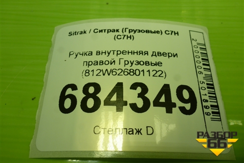 Ручка внутренняя двери правой  (812W626801122) для Sitrak C7H (С7Н)