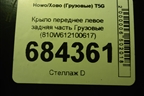Крыло переднее левое задняя часть  (810W612100617) для Howo T5G