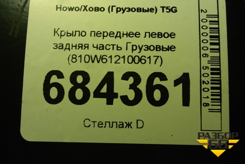 Крыло переднее левое задняя часть  (810W612100617) для Howo T5G