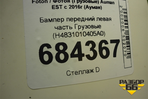 Бампер передний левая часть  (H4831010405A0) для Foton Auman EST с 2016г (Ауман)
