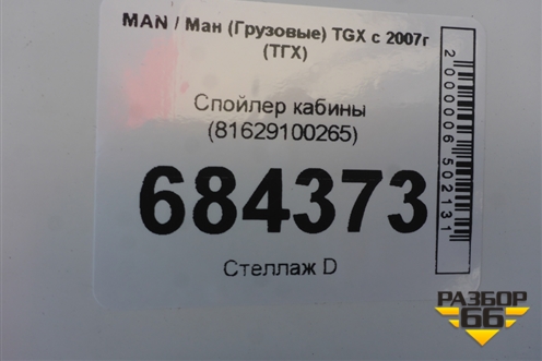 Спойлер кабины (81629100265) для MAN TGX с 2007г (ТГХ)