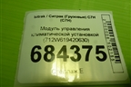 Модуль управления климатической установкой (712W619420630) для Sitrak C7H (С7Н)