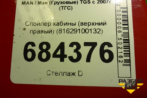 Спойлер кабины (верхний правый) (81629100132) для MAN TGS с 2007г (ТГС)