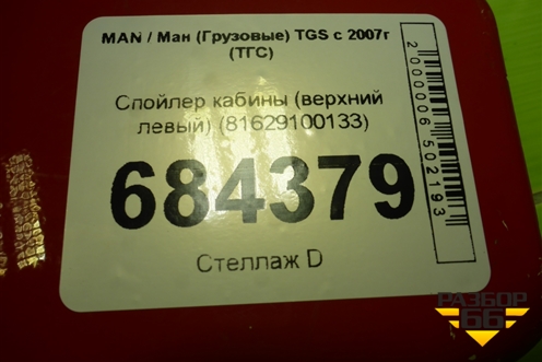 Спойлер кабины (верхний левый) (81629100133) для MAN TGS с 2007г (ТГС)