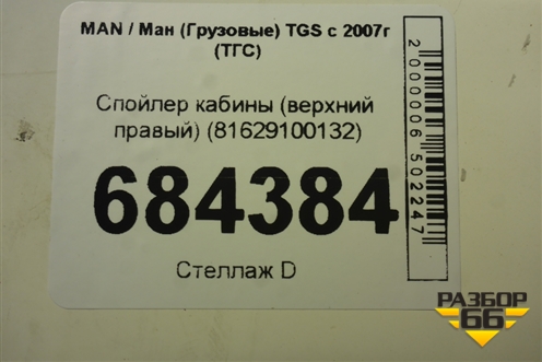 Спойлер кабины (верхний правый) (81629100132) для MAN TGS с 2007г (ТГС)