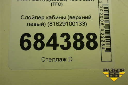 Спойлер кабины (верхний левый) (81629100133) для MAN TGS с 2007г (ТГС)