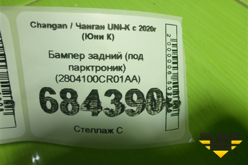 Бампер задний (под парктроник) (2804100CR01AA) для Changan UNI-K с 2020г (Юни К)