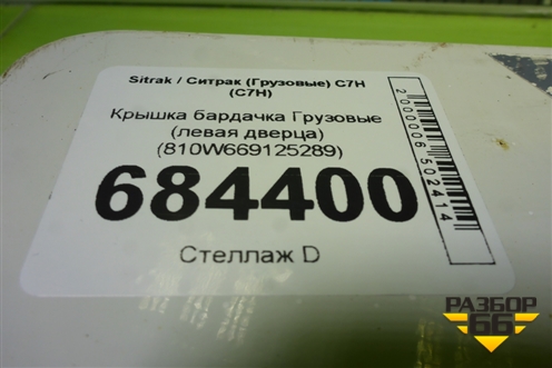 Крышка бардачка  (левая дверца) (810W669125289) для Sitrak C7H (С7Н)