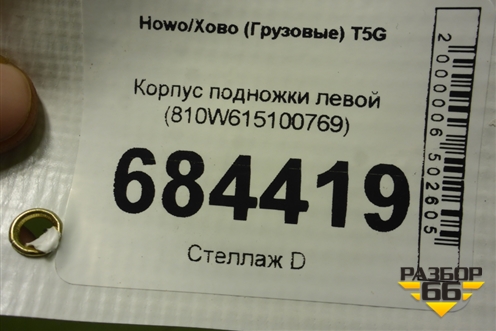 Корпус подножки левой (810W615100769) для Howo T5G