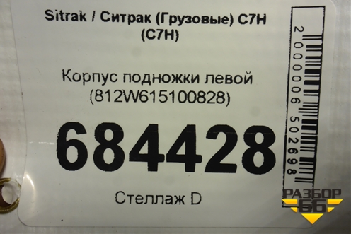 Корпус подножки левой (812W615100828) для Sitrak C7H (С7Н)