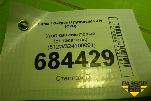 Угол кабины левый (обтекатель) (812W624100091) для Sitrak C7H (С7Н)