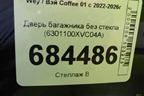 Дверь багажника без стекла (6301100XVC04A) для Wey Coffee 01 с 2022-2026г