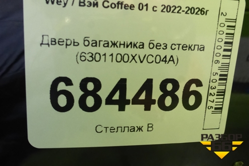 Дверь багажника без стекла (6301100XVC04A) для Wey Coffee 01 с 2022-2026г