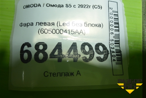 Фара левая (Led без блока) (605000415AA) для OMODA S5 с 2022г (С5)