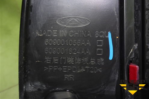 Накладка двери задней правой (609001056AA) для OMODA C5 с 2021-2026г (Ц5)